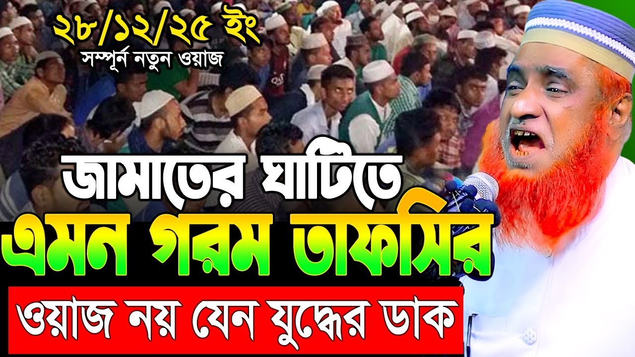 28/12/25 মুফতি বজলুর রশিদ নতুন ওয়াজ ২০২৫। mufti bazlur rashid new waz 2025 | bazlur rashid waz