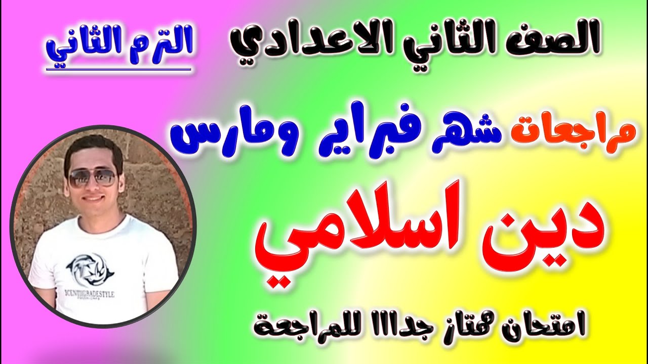 مراجعه دين اسلامي شهر فبراير للصف الثاني الاعدادي | امتحان شهر فبراير ومارس تانيه اعدادي مراجعة مارس