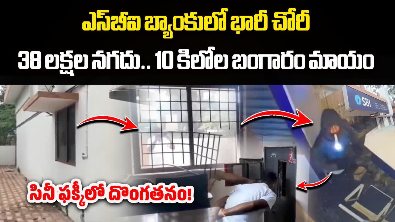 Robbery at SBI Hindupur | Used Gas Cutter for Movie Style Entry, 10 Kgs Gold 38 Lakhs Cash Stolen