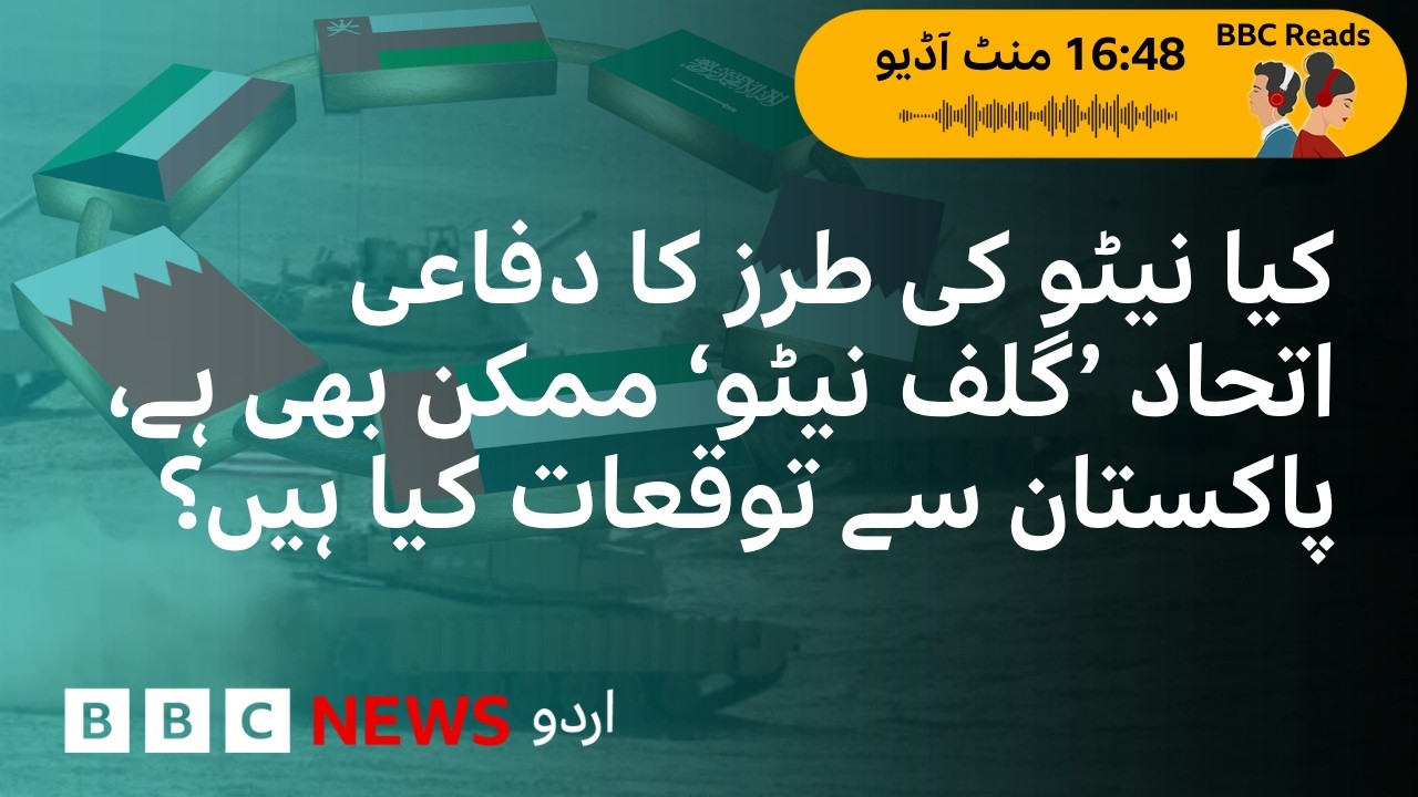 How Realistic Is a &lsquo;Gulf NATO&rsquo; and what role could Pakistan play? - BBC URDU