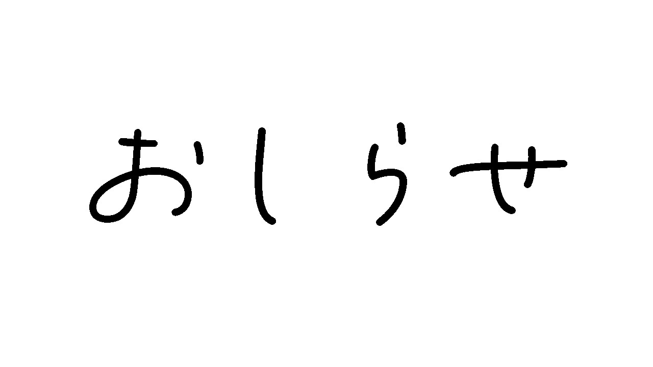おしらせ