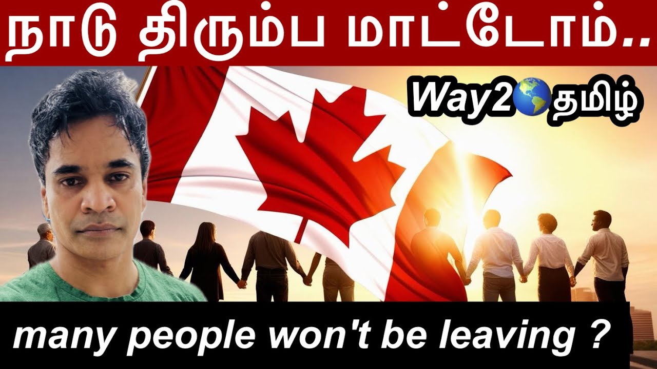 கனடாவை விட்டு போக மாட்டோம் …Way2worldtamil !