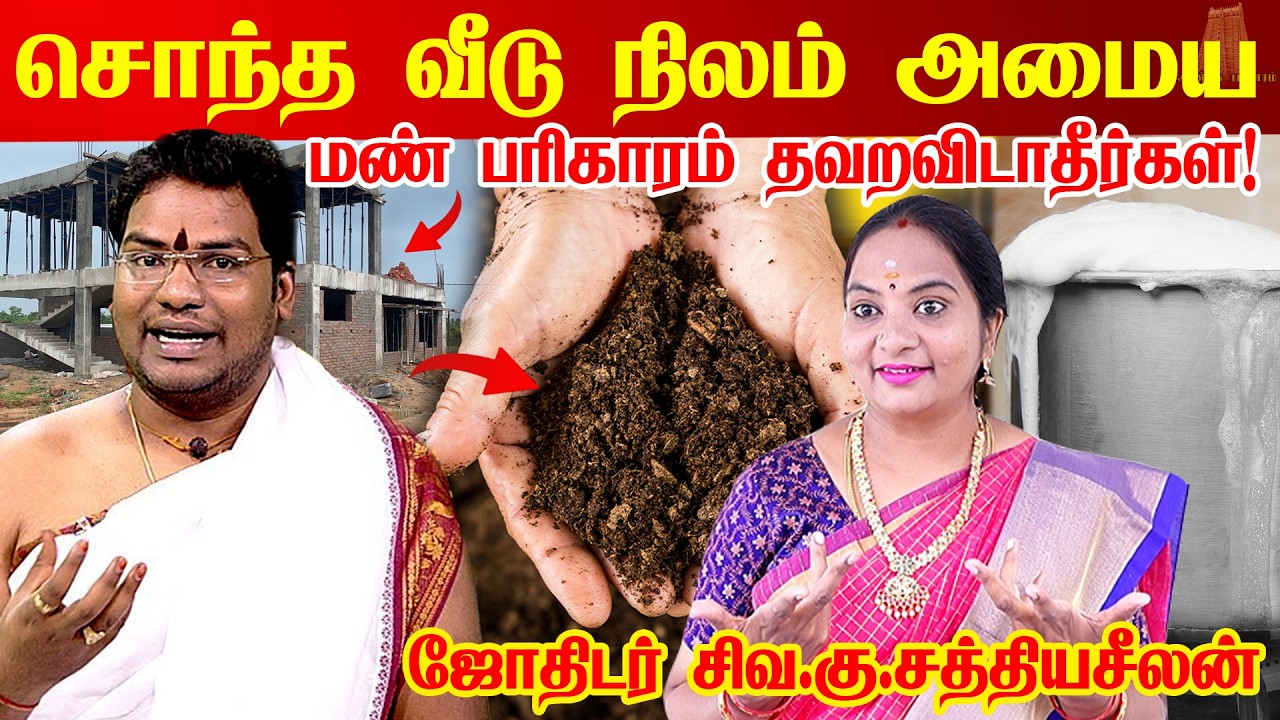 சொந்த வீடு அமைய வீடு வாங்க வீடு கட்ட மண் பரிகாரம் | OWN HOUSE REMEDIES | Astrologer Sathyaseelan