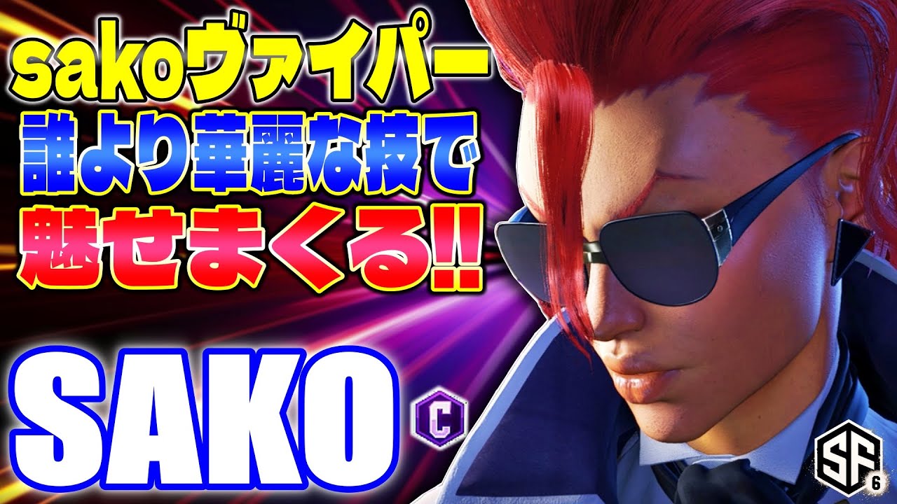 【スト6】sakoヴァイパー 誰よりも華麗な技で魅せまくる sako (C.ヴァイパー) 【SF6】