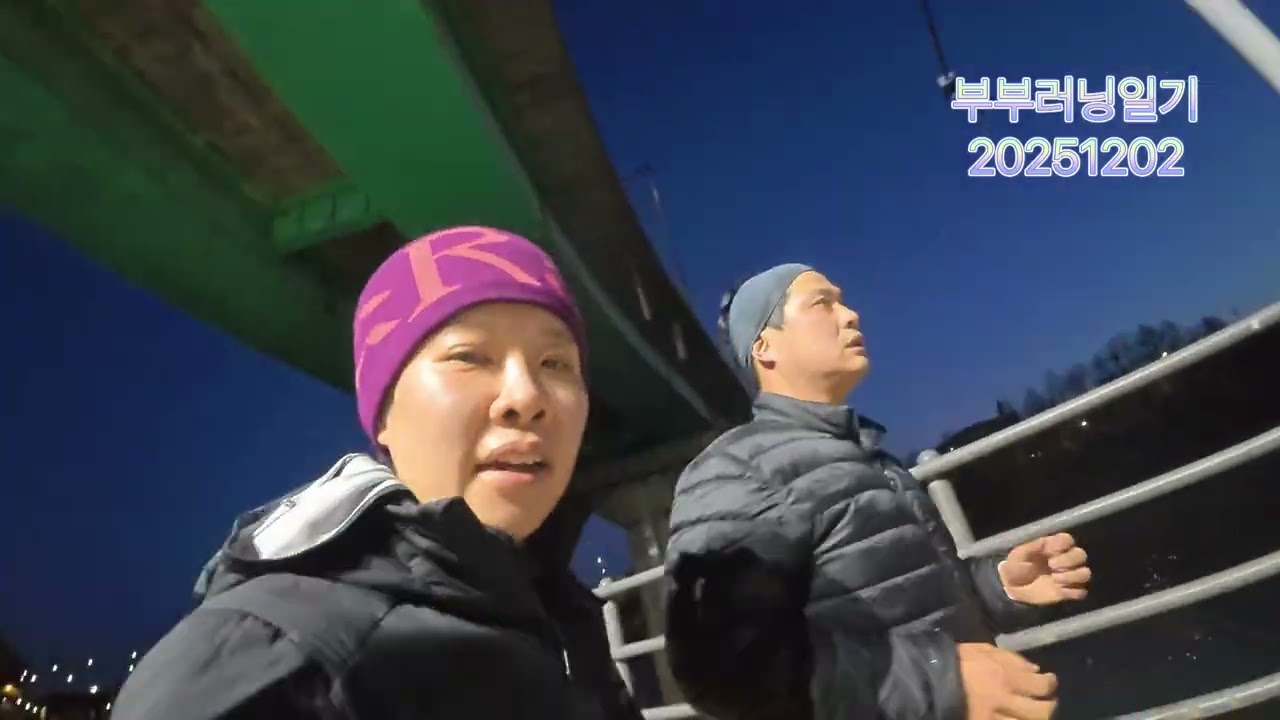 부부러닝일기 20251202