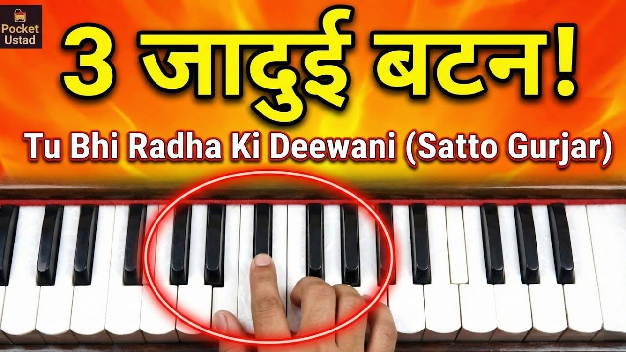 ​🔥 सिर्फ 3 बटन का खेल! | Tu Bhi Radha Ki Deewani (Satto Gurjar) | हारमोनियम पर आसानी से सीखें