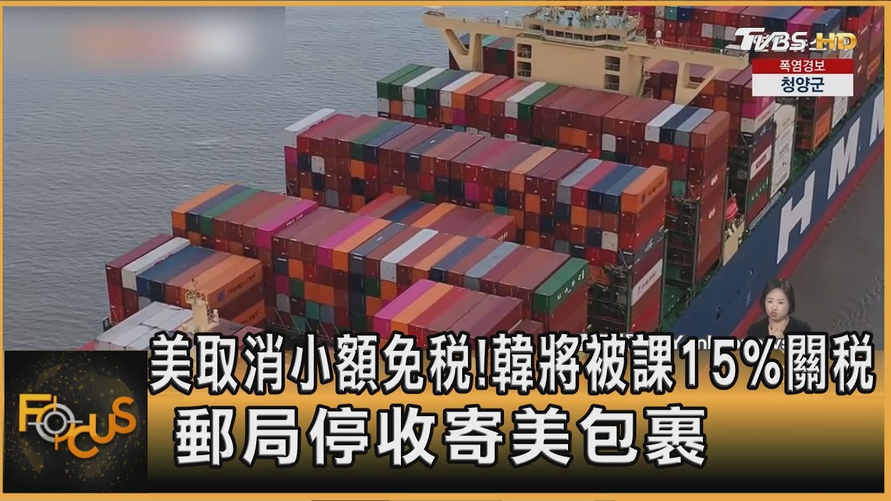 美取消小額免稅! 韓將被課15%關稅 郵局停收寄美包裹 ｜方念華｜FOCUS全球新聞20250828 @tvbsfocus