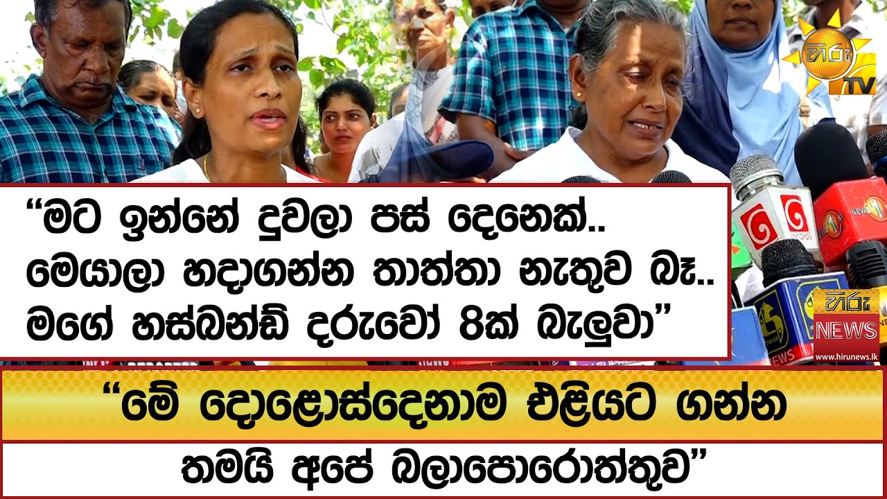 ''මේ දොළොස්දෙනාම එළියට ගන්න තමයි අපේ බලාපොරොත්තුව'' ''මට ඉන්නේ දුවලා පස් දෙනෙක්.. ''  - Hiru News