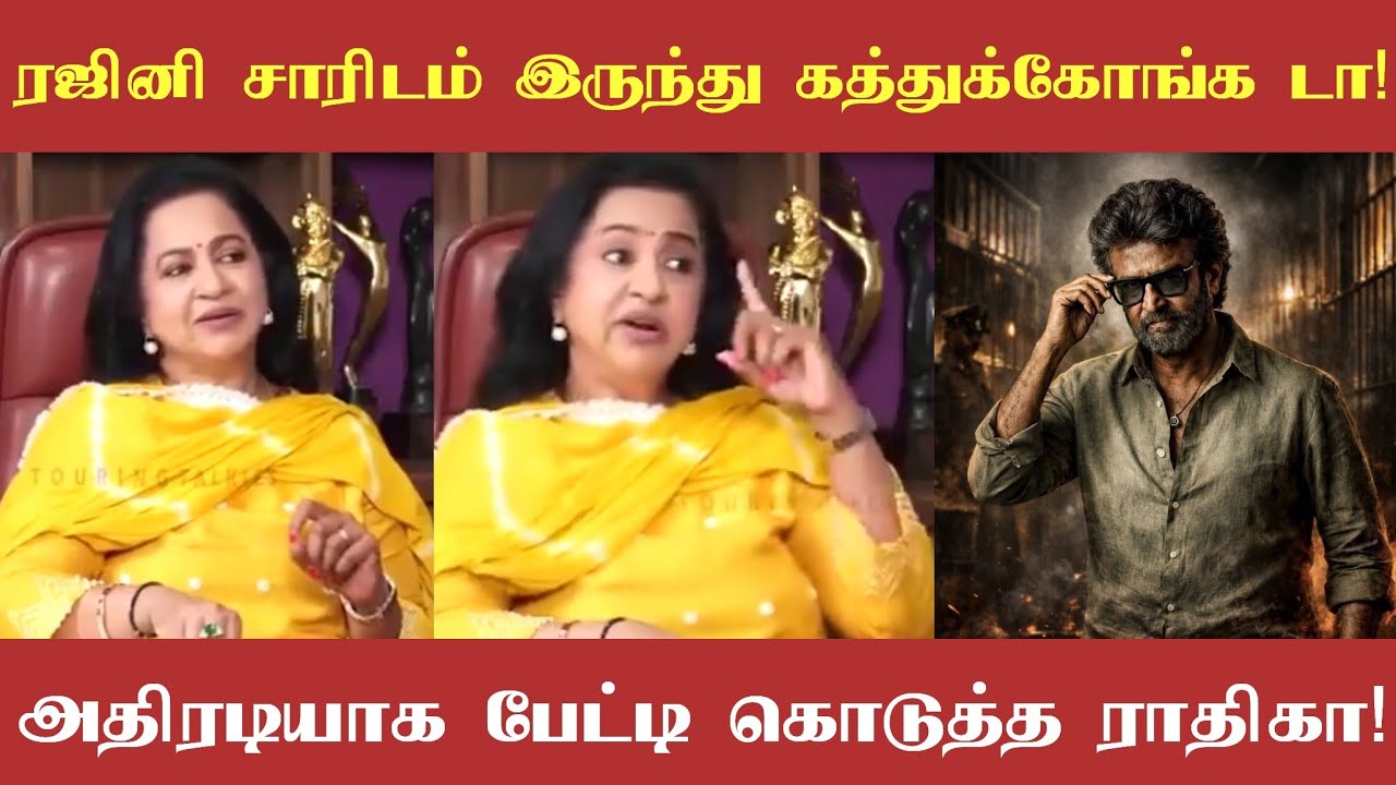 தலைவர் ரஜினியிடம் இருந்து கத்துக்கோங்க டா! அதிரடியாக பேட்டி கொடுத்த ராதிகா!