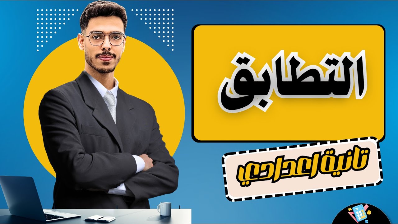 شرح درس التطابق هندسة الصف الثاني الإعدادي الترم الأول 2026 | المنهج الجديد