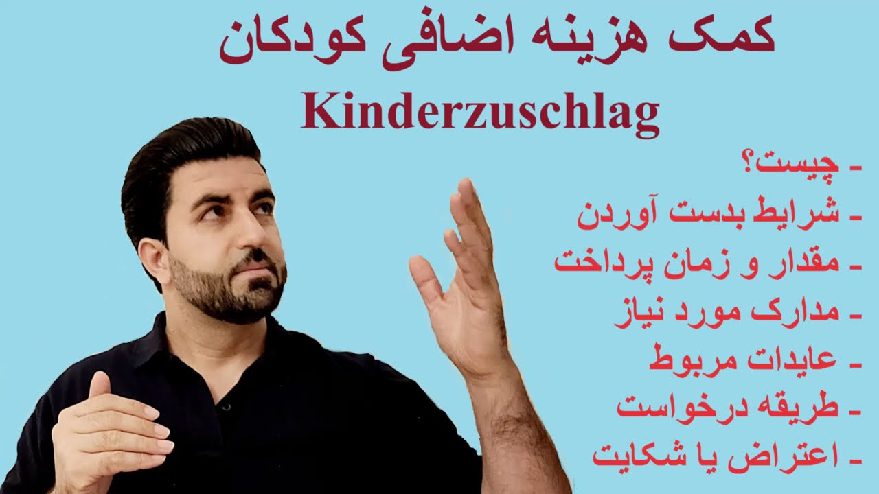 کمک هزینه اضافی کودکان Kinderzuschlag - چیست، شرایط، مقدار و زمان،مدارک، عایدات مربوط، طریقه درخواست
