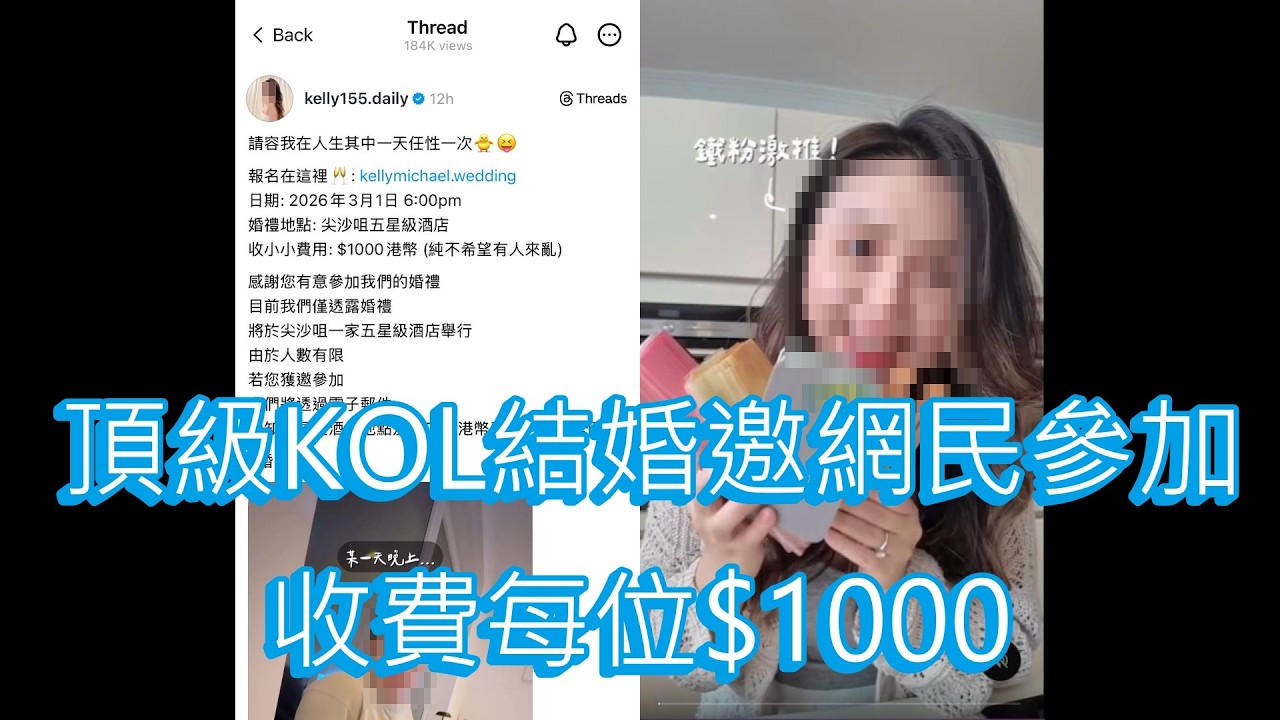 「頂級KOL結婚邀網民參加 收費每位$1000」 #廣東話