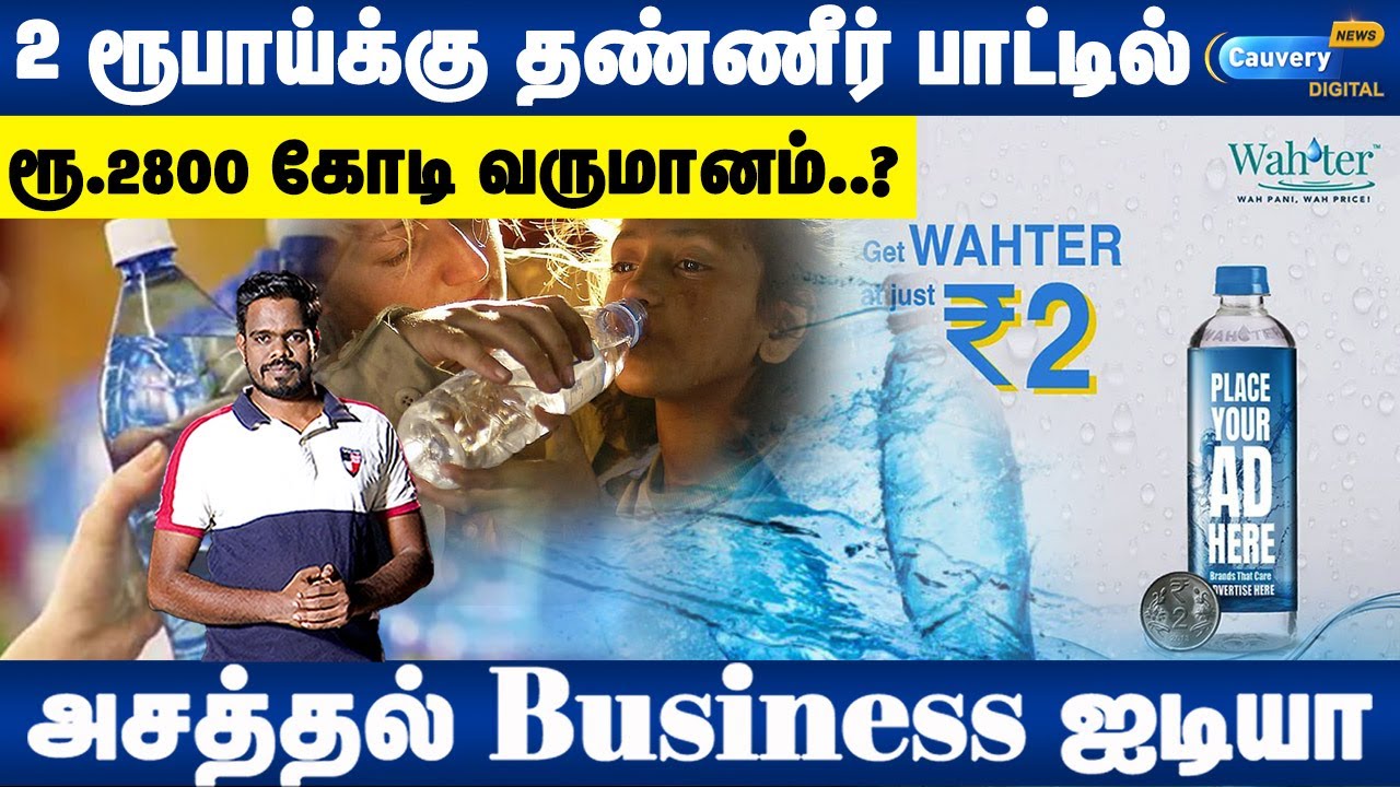 ”ஏழைகளும் மினரல் வாட்டர் குடிக்கணும்” சூப்பர் ஐடியாவால் ஜெயித்த பிசினஸ்மேன்!