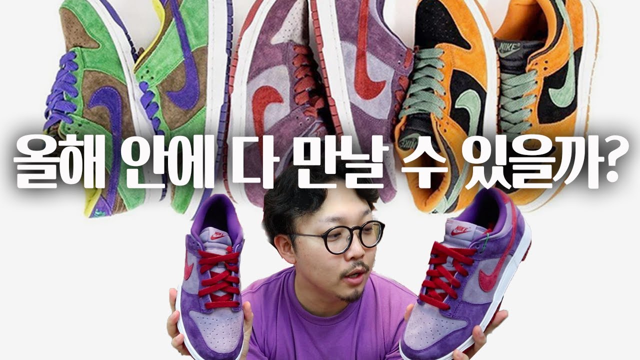 출시임박! 나이키 덩크로우 어글리 더클링팩! 플럼 세라믹 베니어 NIKE DUNK LOW 
