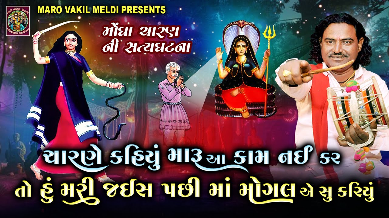 મોગલ માં ની વાર્તા | pravinbhai Raval | Mogal Maa Ni Varta | પ્રવીણભાઈ રાવળ