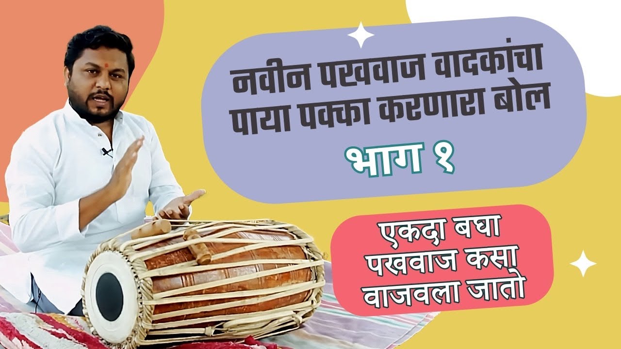 हात वळणाचे बोल मात्रा -4|भाग-1|Pakhawaj Vadan Lesson|Shankar Bhendekar