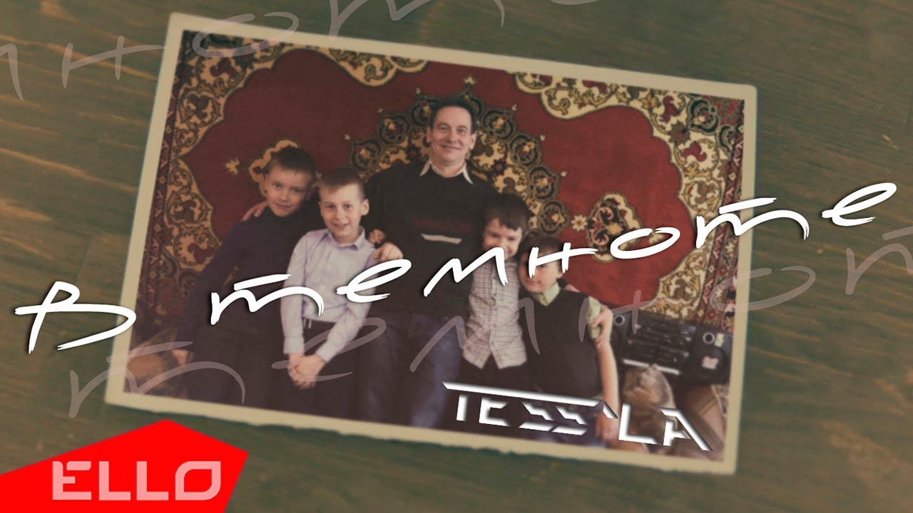 Tess'la - В темноте / ELLO UP^ /