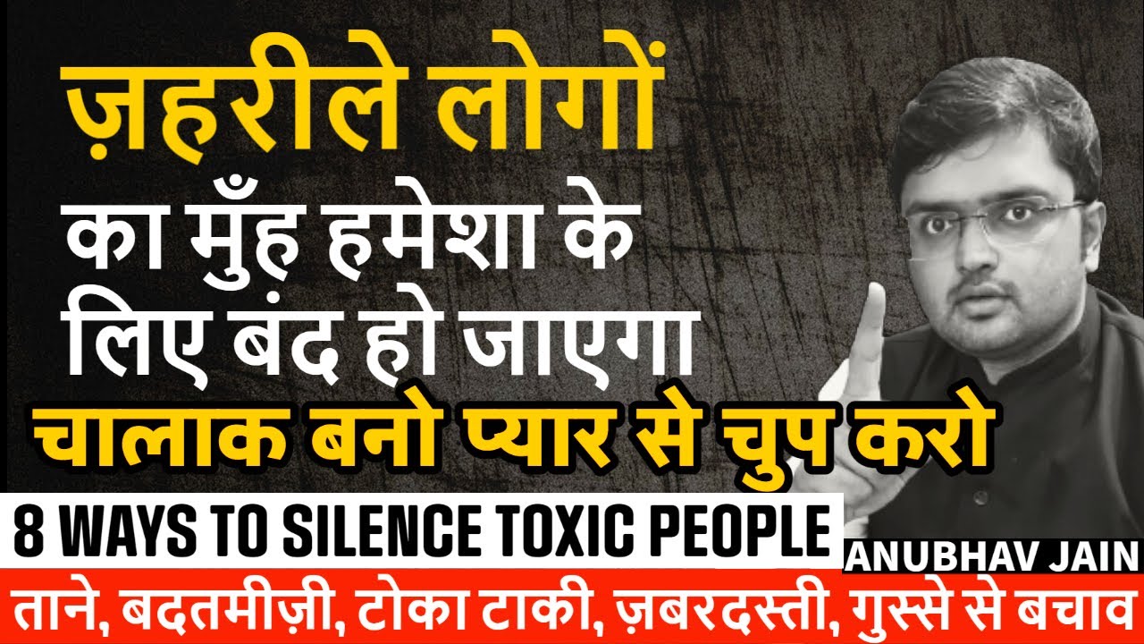 चालाक बनो ज़हरीले लोगों को प्यार से चुप करो|घरवाले रिश्तेदार बाहरवाले |8 WAYS TO SILENCE TOXIC PEOPLE