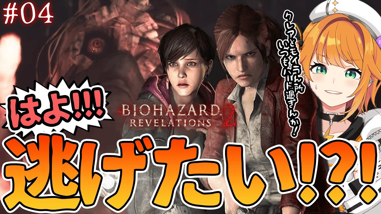 【#初見配信 / #biohazardrevelations2  】なんで狙われている？！！#04【#源ニコ 】
