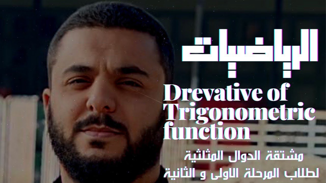 Derivative of Trigonometric Functions / مشتقة الدوال المثلثلية