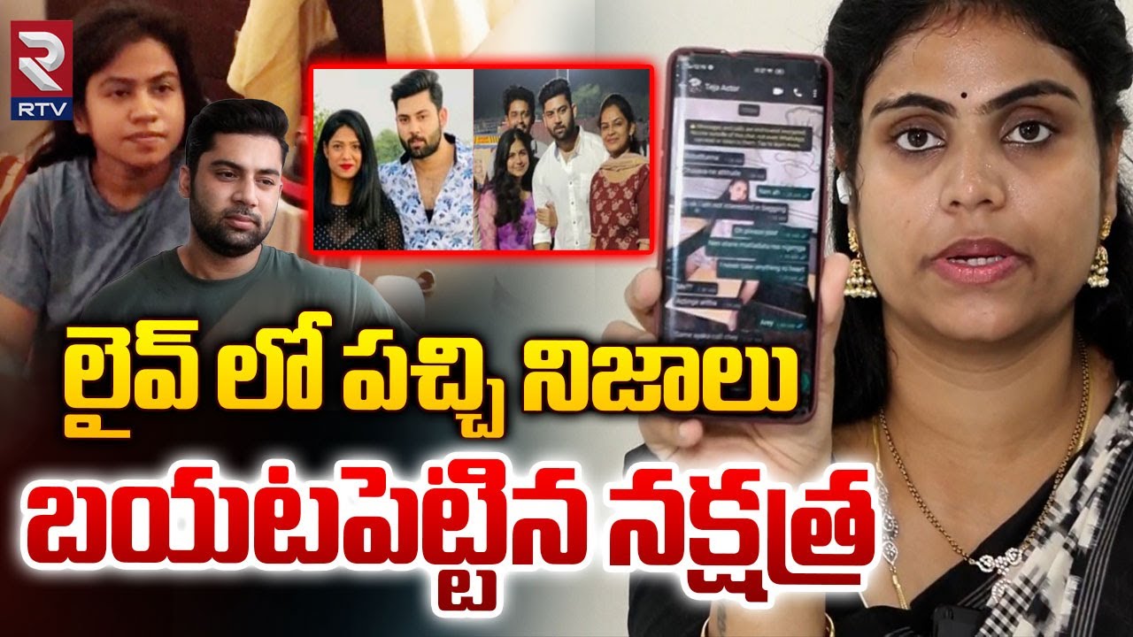 తేజ చీకటి రహస్యాలు.! | Nakshatra Reveals About Her Husband Teja Chat and Audio | RTV Kurnool