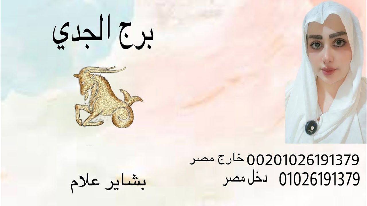 #برج_الجدي#شريكك_ندمان_انت في تالق دايم