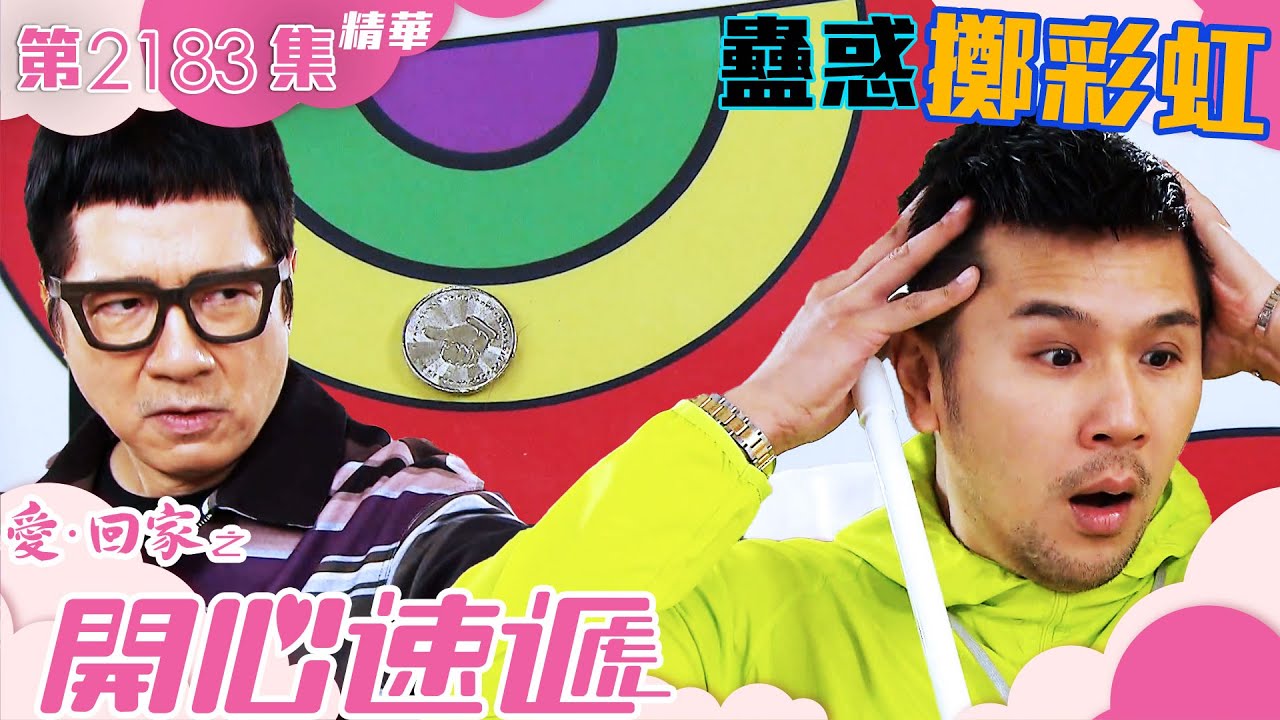 愛回家之開心速遞 ｜蠱惑擲彩虹(繁／簡字幕)｜單立文｜第2183集劇集精華｜TVB港劇精華 