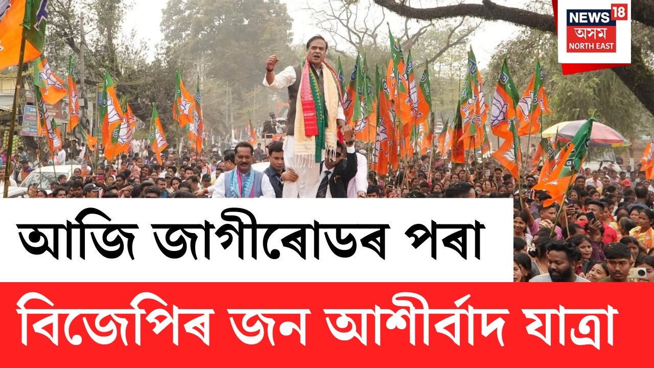 LIVE | BJP Jan Ashirvad Jatra | আজি জাগীৰোডৰ পৰা বিজেপিৰ জন আশীৰ্বাদ যাত্ৰা |