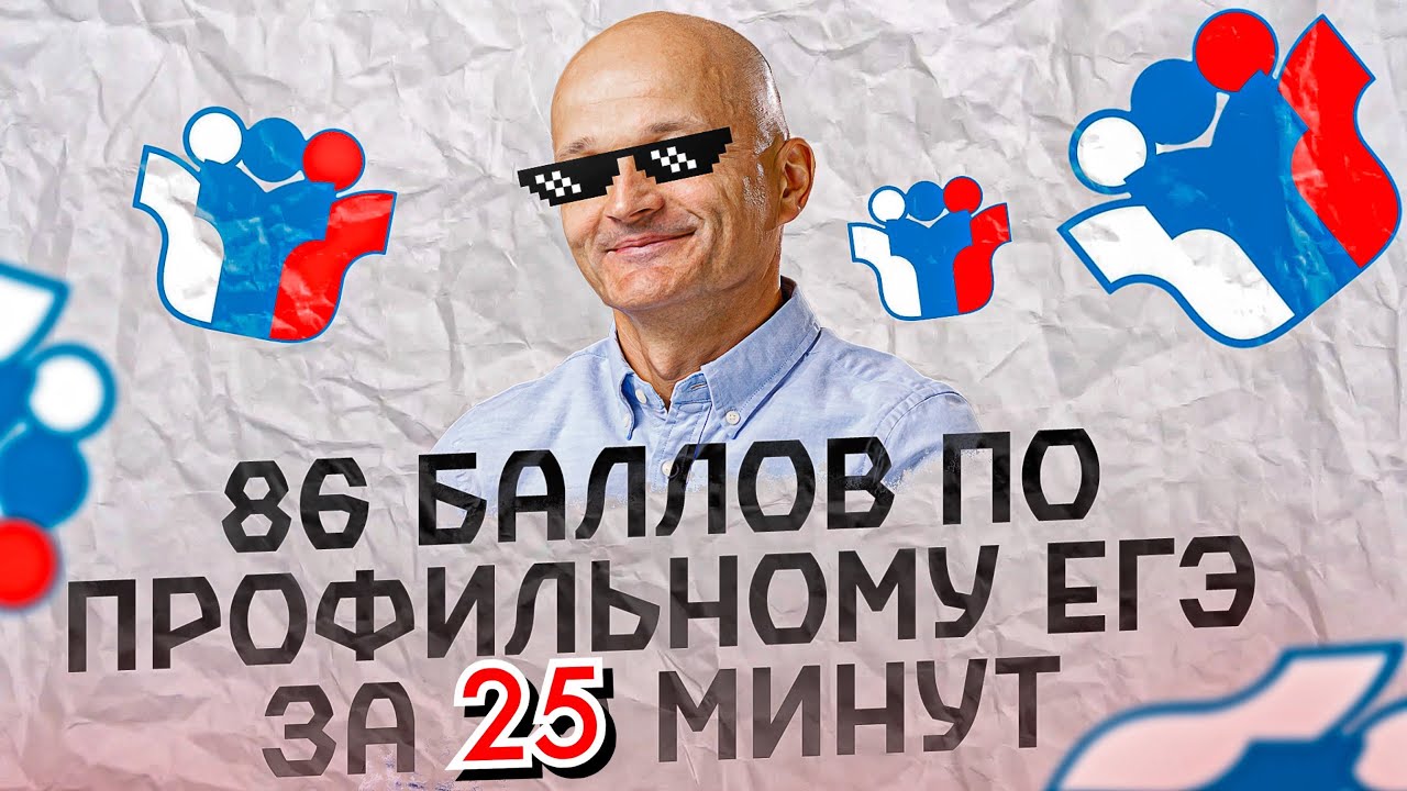 Самый легкий ЕГЭ ever. 86 баллов за 25 минут. Вы решите это на изи / Математик МГУ