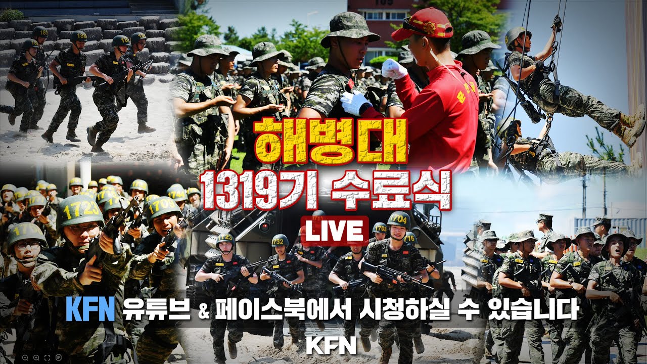 [소셜라이브] 대한민국 멋진 해병대 열정의 시작, 해병대 신병 1319기 수료식  (2025.7.31.) | 국방홍보원