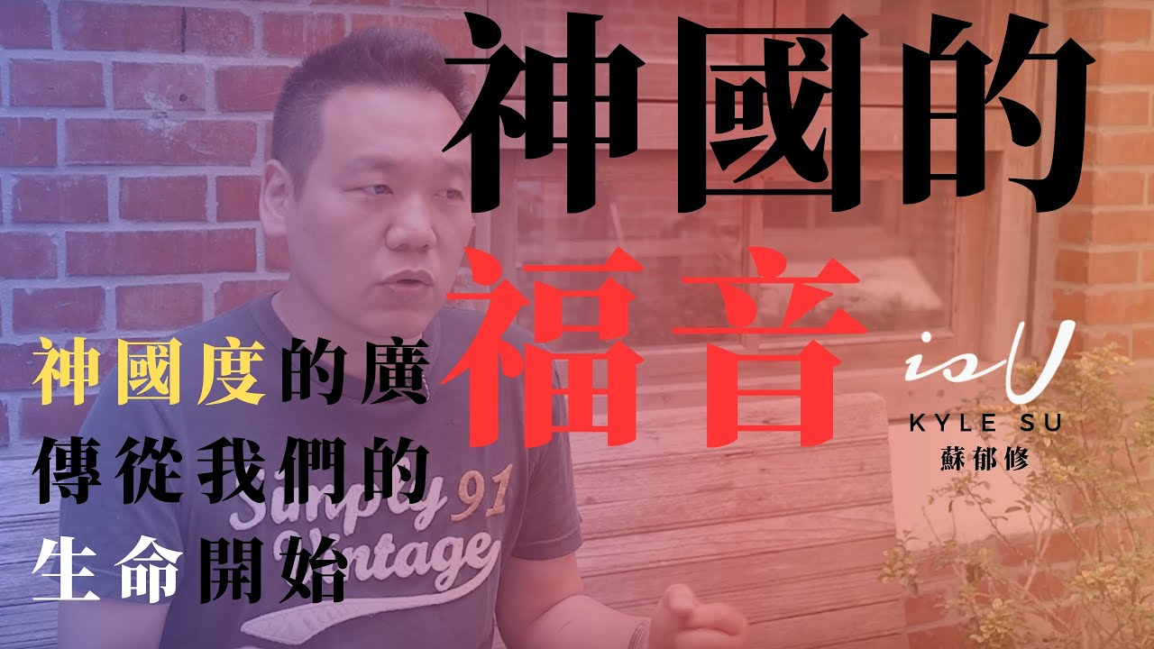 蘇郁修牧師 神國的福音