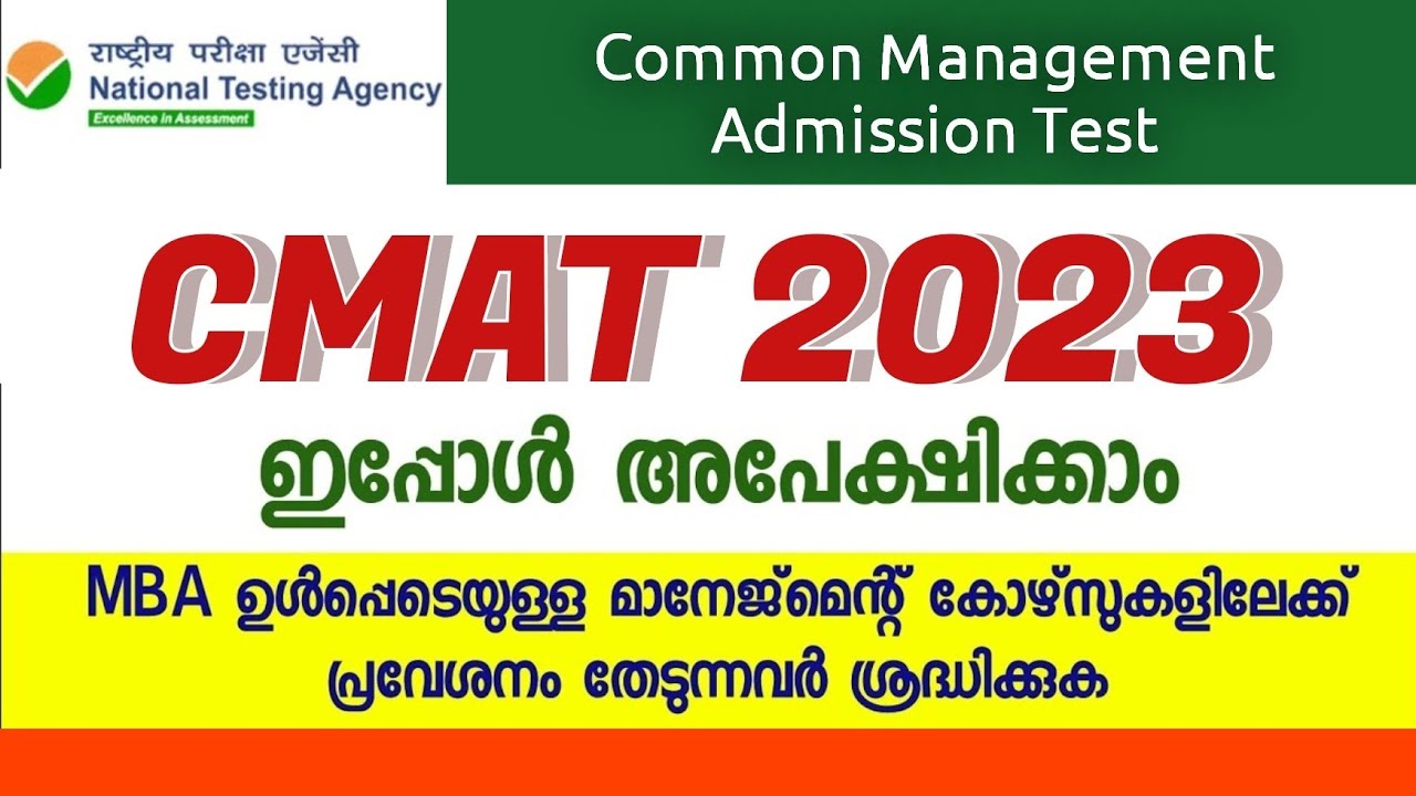CMAT 2023 | Common Management Admission Test | ഇപ്പോൾ അപേക്ഷിക്കാം | CMAT  2023 Malayalam