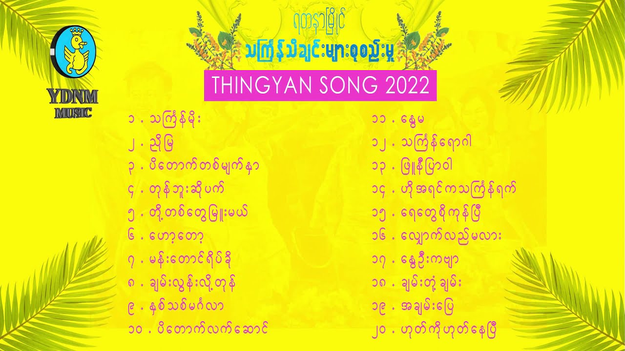 YDNM Thingyan Selection Song (1) 2022 | သႀကၤန္သီချင်းကောင်းများစုစည်းမှု(၁)