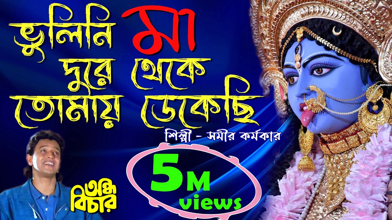 Bhulini maa Dure theke cover by Samir Karmakar | Andha Bichar | Amit Kumar Bengali song
