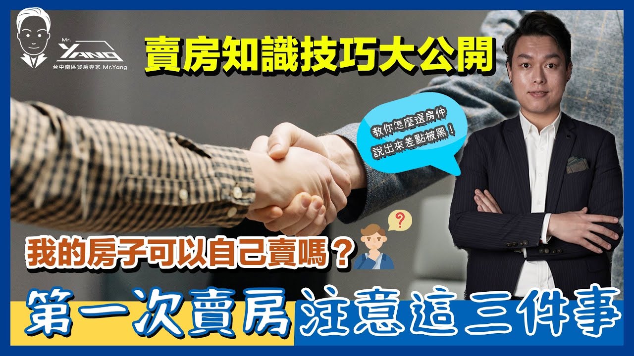 【賣房｜房仲委託】學會這三個賣房技巧現省幾十萬！賣房會不會被騙？要準備什麼資料？跟房仲簽委託房價只會被賣低？一般、專任約差別？我把真相都公開了！學會自己賣現省４％服務費？！│台中買房專家Mr.Yang