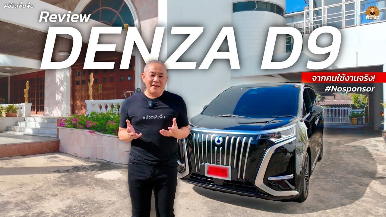 รีวิว DENZA D9 รถตู้ไฟฟ้า100% จากคนใช้งานจริง! | ( ยอมขายคันเก่าเพื่อซื้อคันนี้ คุ้มค่าหรือไม่?!)