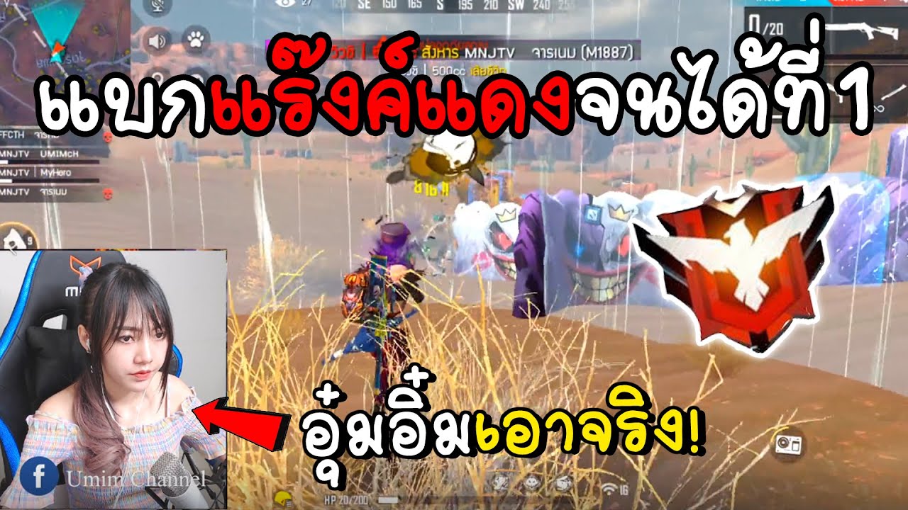 FreeFire อุ๋มอิ๋มเอาจริง! แบกแร๊งค์แดงแคลน MNJTV