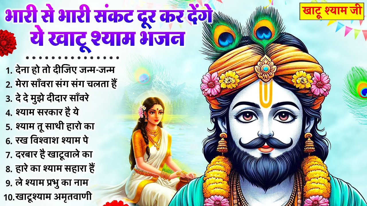 भारी से भारी संकट दूर कर देंगे ये भजन  | New Khatu Shyam Bhajan 2026 | श्याम भजन | New Bhajan 2026