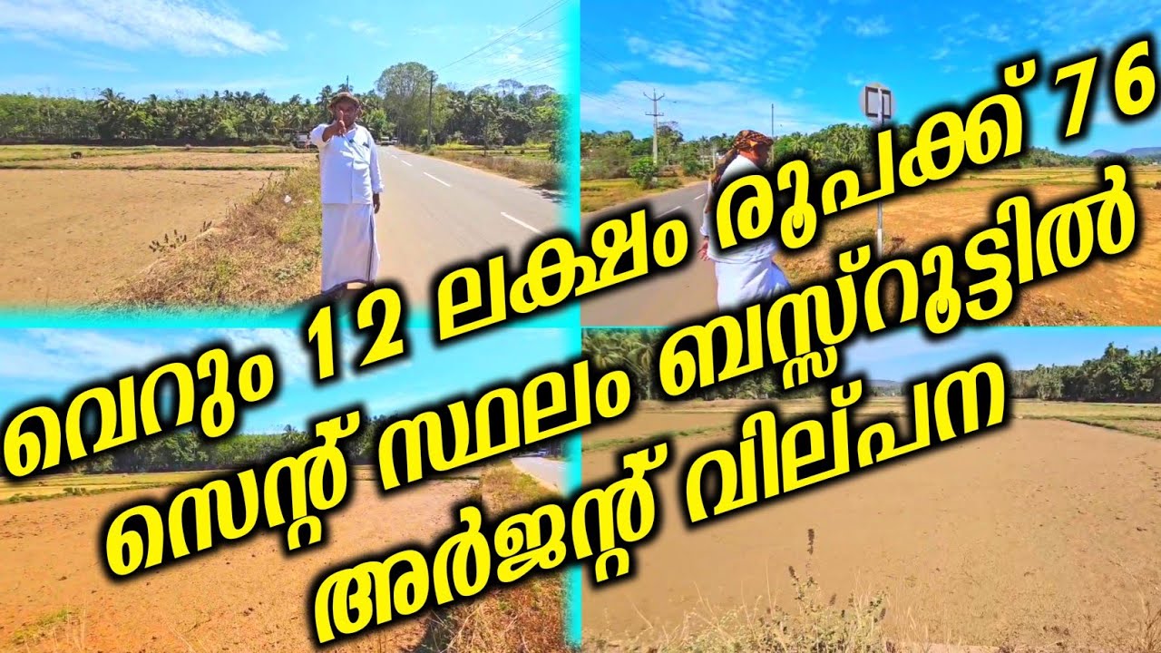 വെറും 12 ലക്ഷം രൂപക്ക് 76 സെന്റ് സ്ഥലം ബസ്സ്റൂട്ടിൽ അർജന്റ് വില്പന