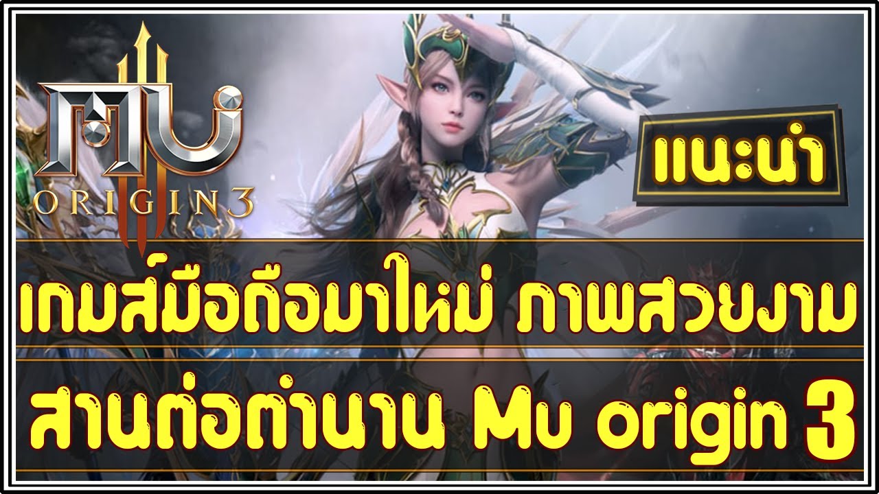 Mu Origin 3 (EP.1) : แนะนำเกมส์ใหม่น่าเล่น เปิดตำนานเกมส์ Mu Origin 3