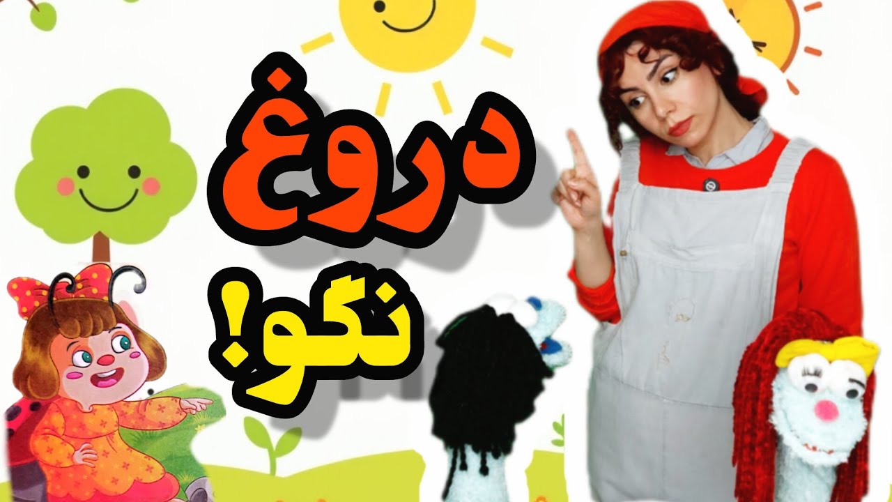 دروغ نگو کوچولو!:وای لوفی مولی به مهدشید دروغ گفتن!Don't lie, little one|Persian language teaching