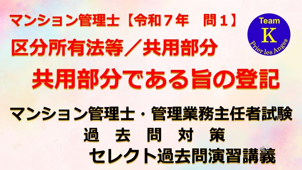 ♪ＮＥＷ♪☆マンション管理士・管理業務主任者試験☆セレクト過去問演習講義《区分所有法等／共用部分　共用部分である旨の登記》マンション管理士【令和７年　問１】