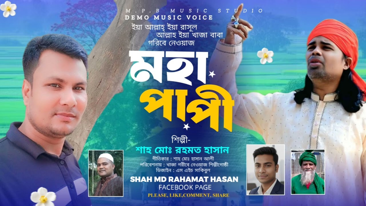 মুর্শিদি গান | মহা পাপী | Rahamat Hasan | ফোক বাংলা | গীতিকার শাহ মোঃ হাসান আলী | 2026...
