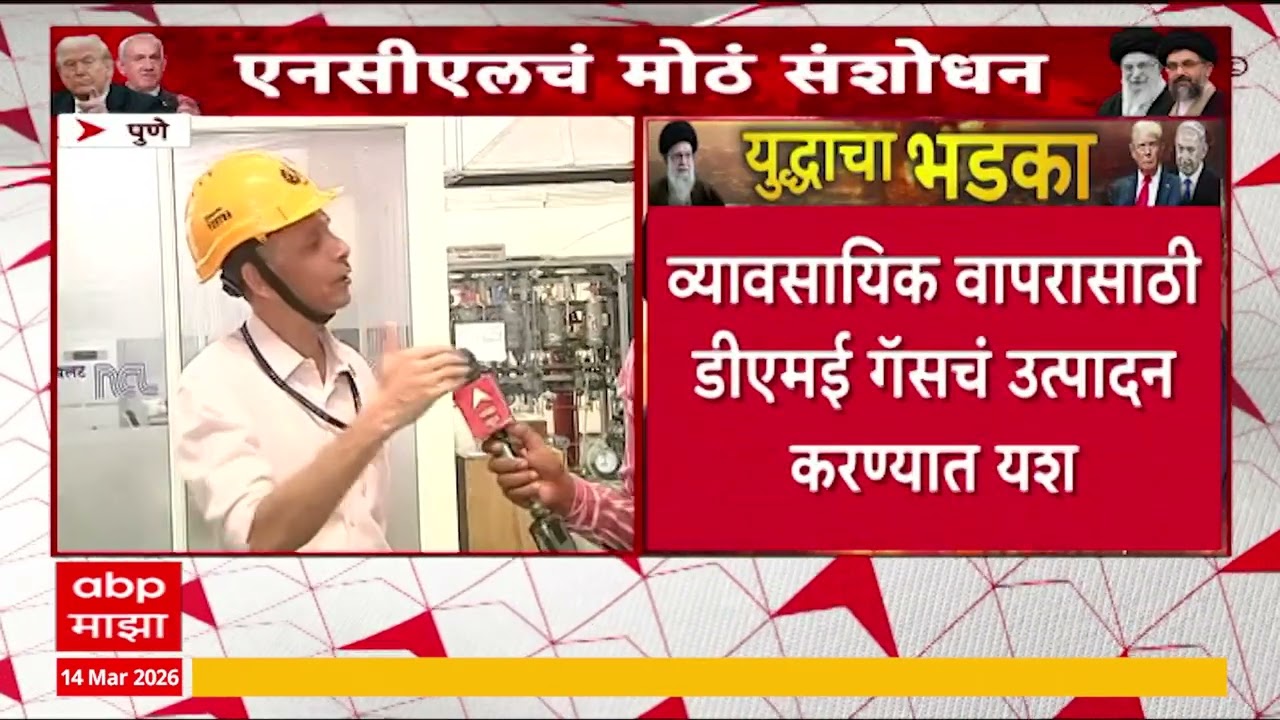 Pune Gas Option : व्यावसायिक वापरासाठी डीएमई गॅसचं उत्पादन करण्यात यश