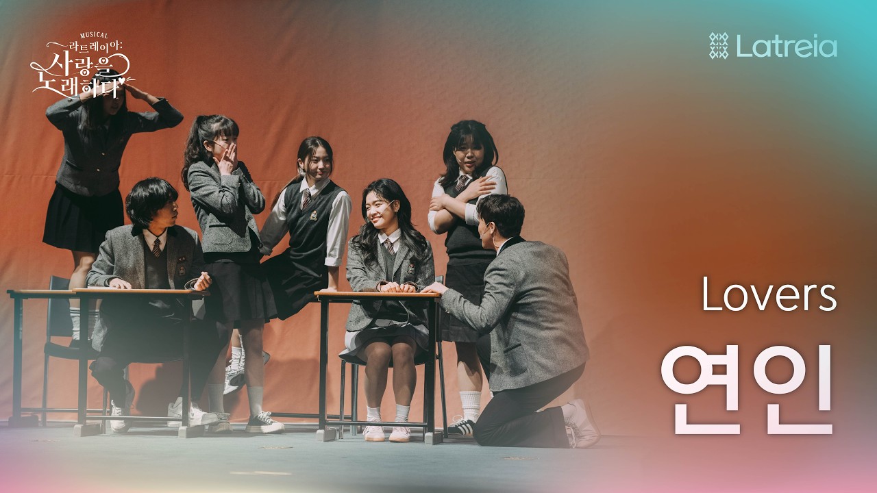 [LATREIA 뮤지컬] 사랑을 노래하다 | 연인