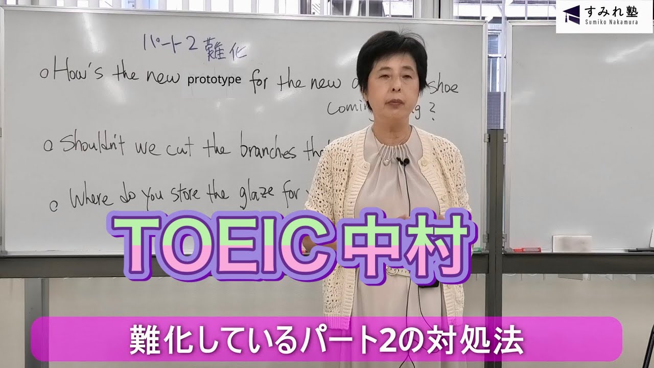 難化しているパート2の対処法（TOEIC中村澄子）