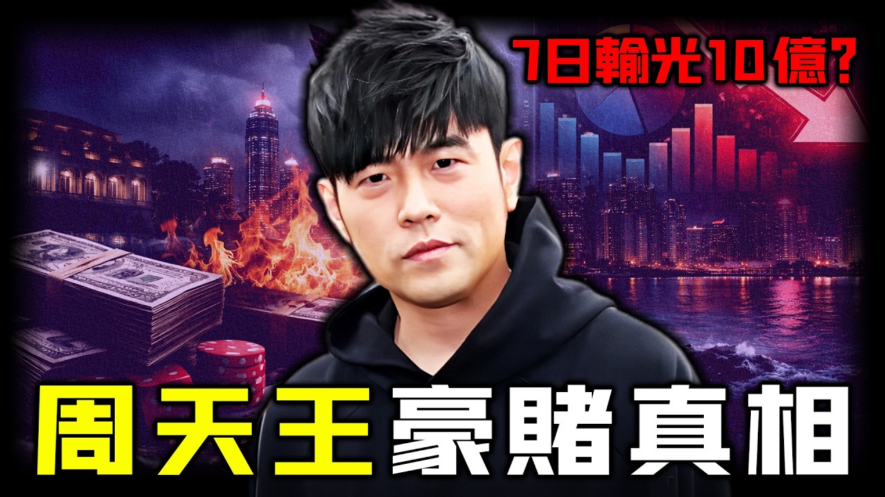 十億賭債？豪賭爆倉？周天王被推上風口浪尖！豪宅抵押、頻繁巡演，一連串近乎「毀滅式」自救，究竟喺度塞住咩？呢場驚天賭局背後，藏住一個比賭博更驚人嘅秘密！【姊姊有嘢講】