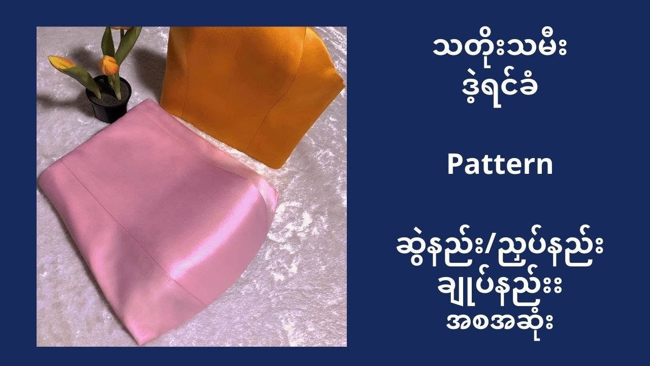 သတိုးသမီး ဒဲ့ရင်ခံ  pattern ဆြဲနည္း ညှပ္နည္း ခ်ုပ္နည္း အစအဆုံး