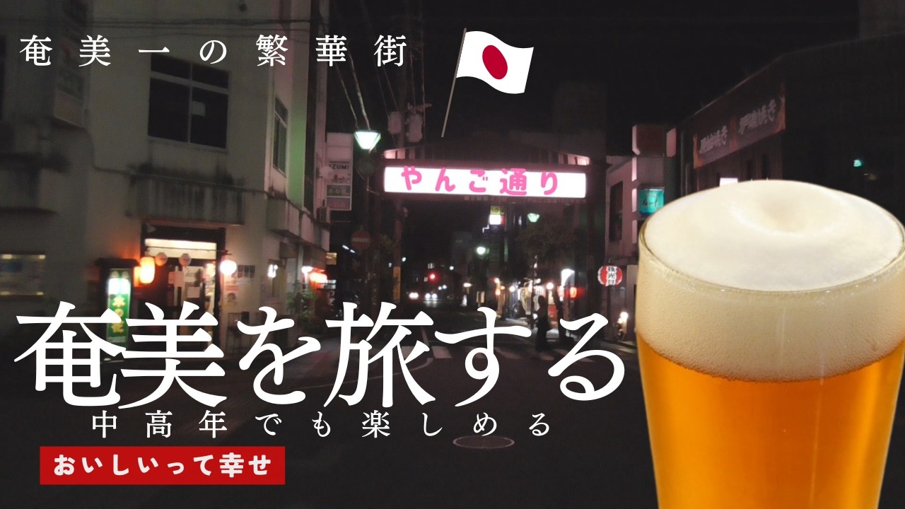 絶対行くべき旅行⑤【奄美大島】２日目夜の繁華街へ／居酒屋むちゃかな／１２３MART／屋仁川通り／やんご通りDelicious dinner and shopping on Amami Oshima