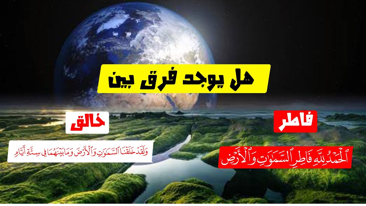 ايه الفرق بين (فاطر السموات والأرض) وبين (ولقد خلقنا السموات والأرض) / القرآن والناس